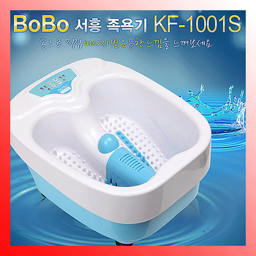 Bobo 서흥 족욕기/KF-1001S/사용하기간단한/온도조절가능